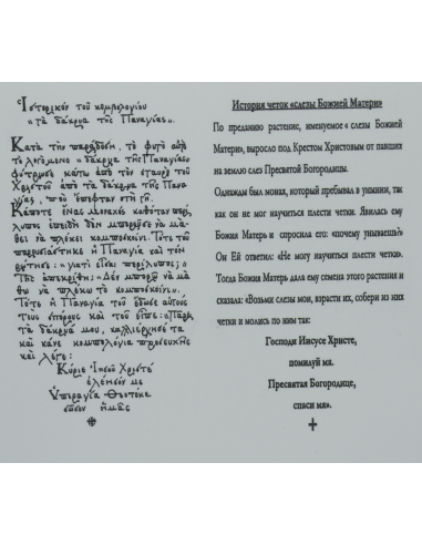 Κομποσχοίνι-Βραχιόλι Δάκρυα της Παναγίας