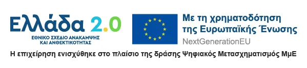 Με τη συγχρηματοδότηση της Ελλάδας και της Ευρωπαϊκής Ένωσης – Ψηφιακός μετασχηματισμός
